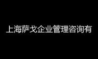 上海薩戈企業管理咨詢有限公司(關于上海薩戈企業管理咨詢有限公司簡述)