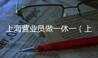 上海營業員做一休一（上海營業員上崗證）