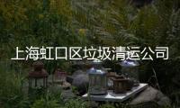 上海虹口區垃圾清運公司徹底解決裝修垃圾無處堆放難題