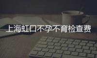 上海虹口不孕不育檢查費用不便宜，能否用醫(yī)保卡先了解下