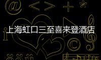 上海虹口三至喜來登酒店任命新團隊【綜合】風尚中國網
