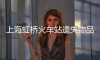 上海虹橋火車站遺失物品倉庫爆倉：物品五花八門，保管半年，可快遞郵寄