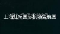 上海虹橋國際機場復航國際及港澳臺地區航班