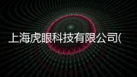 上海虎眼科技有限公司(關(guān)于上海虎眼科技有限公司簡述)