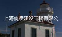 上海虞凌建設工程有限公司(關于上海虞凌建設工程有限公司簡述)