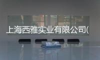 上海西雅實業有限公司(關于上海西雅實業有限公司簡述)