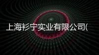 上海衫寧實業有限公司(關于上海衫寧實業有限公司簡述)