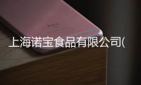 上海諾寶食品有限公司(關于上海諾寶食品有限公司簡述)