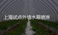 上海試點外墻水幕噴淋 嘗試破解高層火災難題,行業資訊