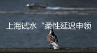 上海試水“柔性延遲申領(lǐng)養(yǎng)老金”引發(fā)熱議