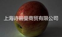 上海詩碧曼商貿有限公司(關于上海詩碧曼商貿有限公司簡述)