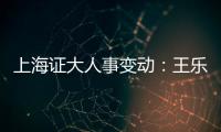 上海證大人事變動：王樂天辭任董事會主席 黃裕輝接任