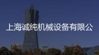 上海誠純機械設備有限公司(關于上海誠純機械設備有限公司簡述)