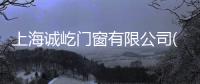 上海誠屹門窗有限公司(關于上海誠屹門窗有限公司簡述)