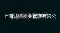 上海誠錦物業管理有限公司(關于上海誠錦物業管理有限公司簡述)