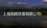 上海觀騰貿(mào)易有限公司(關(guān)于上海觀騰貿(mào)易有限公司簡(jiǎn)述)