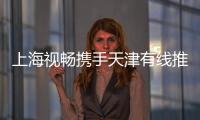 上海視暢攜手天津有線推出“微信電視”引爆深圳文博會
