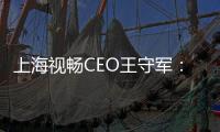 上海視暢CEO王守軍：電視和互聯網融合創新實踐