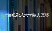 上海視覺藝術學院志愿服務隊(關于上海視覺藝術學院志愿服務隊簡述)
