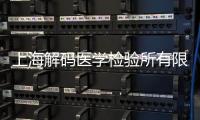 上海解碼醫學檢驗所有限公司(關于上海解碼醫學檢驗所有限公司簡述)