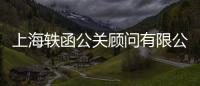 上海軼函公關(guān)顧問有限公司(關(guān)于上海軼函公關(guān)顧問有限公司簡述)
