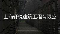 上海軒悅建筑工程有限公司(關(guān)于上海軒悅建筑工程有限公司簡述)