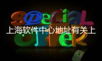 上海軟件中心地址有關(guān)上海市軟件科技集中在哪些地點(diǎn)的詳細(xì)內(nèi)容
