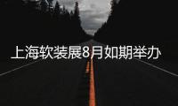 上海軟裝展8月如期舉辦，提振業界信心加速行業復蘇