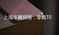 上海車展探館：零跑T03泰迪版搶先實(shí)拍