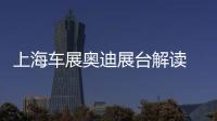 上海車展奧迪展臺解讀 科技!運動!環保!