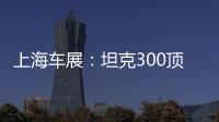 上海車展：坦克300頂火改裝版正式發(fā)布