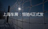 上海車展：恒馳4正式發布/純電豪華MPV