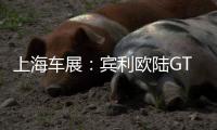 上海車展：賓利歐陸GT Mulliner正式上市
