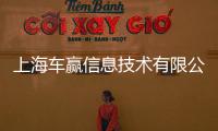 上海車贏信息技術(shù)有限公司(關(guān)于上海車贏信息技術(shù)有限公司簡述)