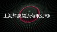 上海輝展物流有限公司(關(guān)于上海輝展物流有限公司簡述)
