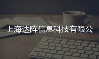 上海達陣信息科技有限公司(關于上海達陣信息科技有限公司簡述)