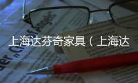 上海達芬奇家具（上海達芬奇家具）