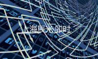 上海辰光·卯時(shí)