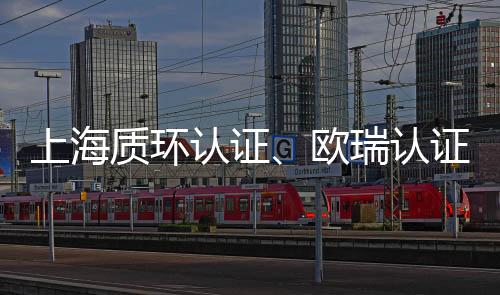 上海質環認證、歐瑞認證被立案調查
