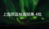 上海質監抽查結果 4批次開關產品不合格