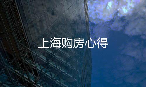 上海購房心得