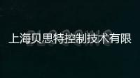上海貝思特控制技術(shù)有限公司(關(guān)于上海貝思特控制技術(shù)有限公司簡述)