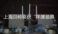 上海貝嶺喜獲“年度最具影響力獎”