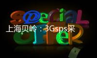 上海貝嶺：3Gsps采樣速率ADC產品完成預研，預計1年內量產