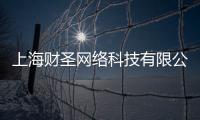 上海財圣網絡科技有限公司(關于上海財圣網絡科技有限公司簡述)