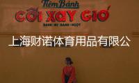 上海財諾體育用品有限公司(關于上海財諾體育用品有限公司簡述)