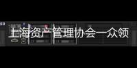 上海資產(chǎn)管理協(xié)會一眾領導嘉賓深入探訪RT
