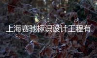 上海賽馳標(biāo)識(shí)設(shè)計(jì)工程有限公司(關(guān)于上海賽馳標(biāo)識(shí)設(shè)計(jì)工程有限公司簡(jiǎn)述)