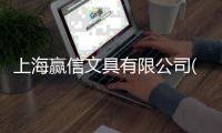 上海贏信文具有限公司(關于上海贏信文具有限公司簡述)