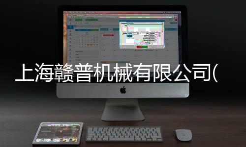 上海贛普機械有限公司(關于上海贛普機械有限公司簡述)